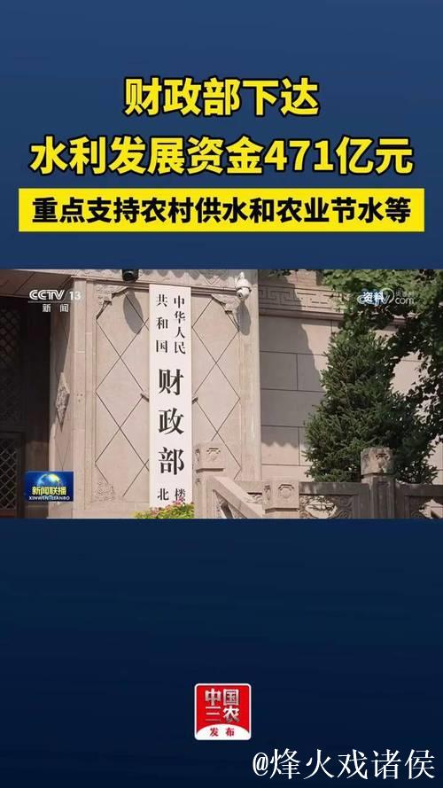 中国财政部下达471亿元支持各地水利建设